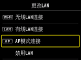 “更改LAN”屏幕:选择“AP模式连接”